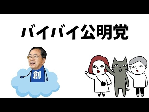 【8分でわかる】どうなる総理選！公明党よ、さようなら！