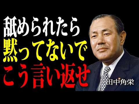 【田中角栄】人に舐められた時の最強の対処法。伝説の政治家が語る究極の人心掌握術。