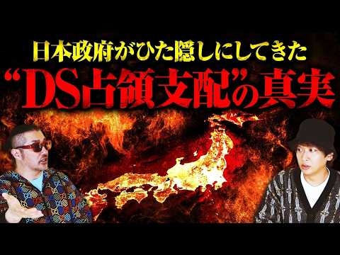 【ノーカット版】すぐ消されるかもしれません。メディアでは絶対に報道されない〝DS占領支配〟について全てを語っていただきました。