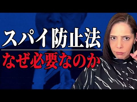 立憲民主党は反日勢力へ スパイ防止法の本当の必要性について話します