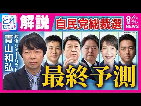 【青山和弘解説】自民党の新たな総裁は「小泉氏が若干優勢」総裁選最終予測！党員・党友票は「1位高市氏」も議員票で「1位小泉氏・2位林氏・高市氏は3位」｜旬感LIVE とれたてっ！〈カンテレNEWS〉
