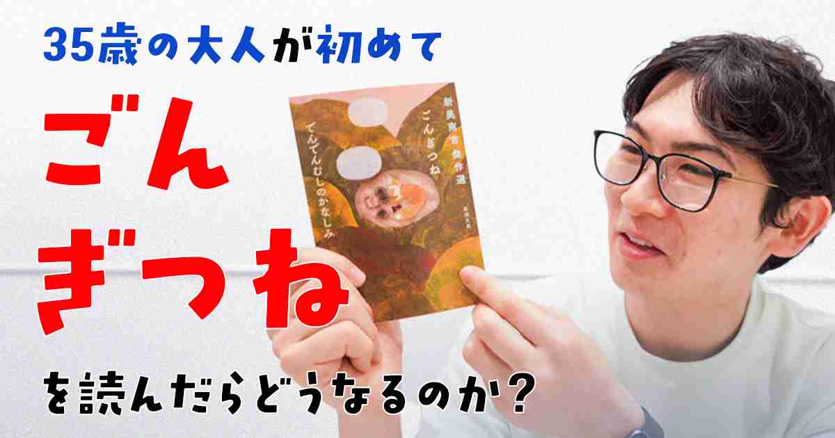 35歳の大人が初めて「ごんぎつね」を読んだらどうなるのか? | オモコロ