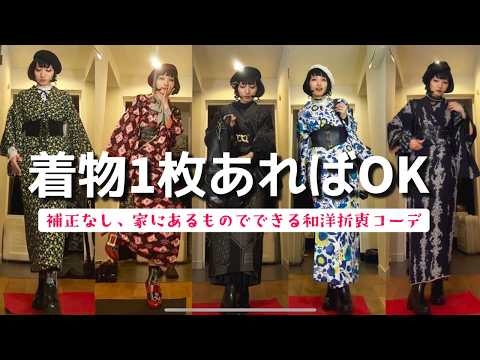 【超かんたん解説】和洋折衷な着物の着方?「補正なし、着付け小物なし、専門知識なし」着物1枚と家にあるもので完成★[Super easy explanation  kimono]