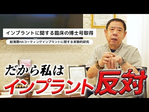 インプラントの権威がインプラント治療を今しない理由