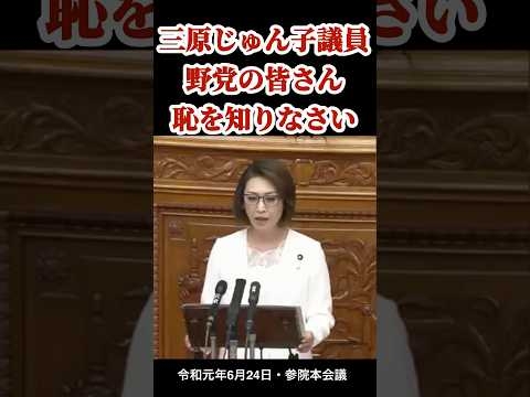 三原じゅん子議員『野党の皆さん、恥を知りなさい』 #三原じゅん子 #自民党 #急上昇 #国民民主党 #玉木雄一郎 #榛葉賀津也 #石破茂 #立憲民主党 #悪夢の民主党政権 #石丸伸二