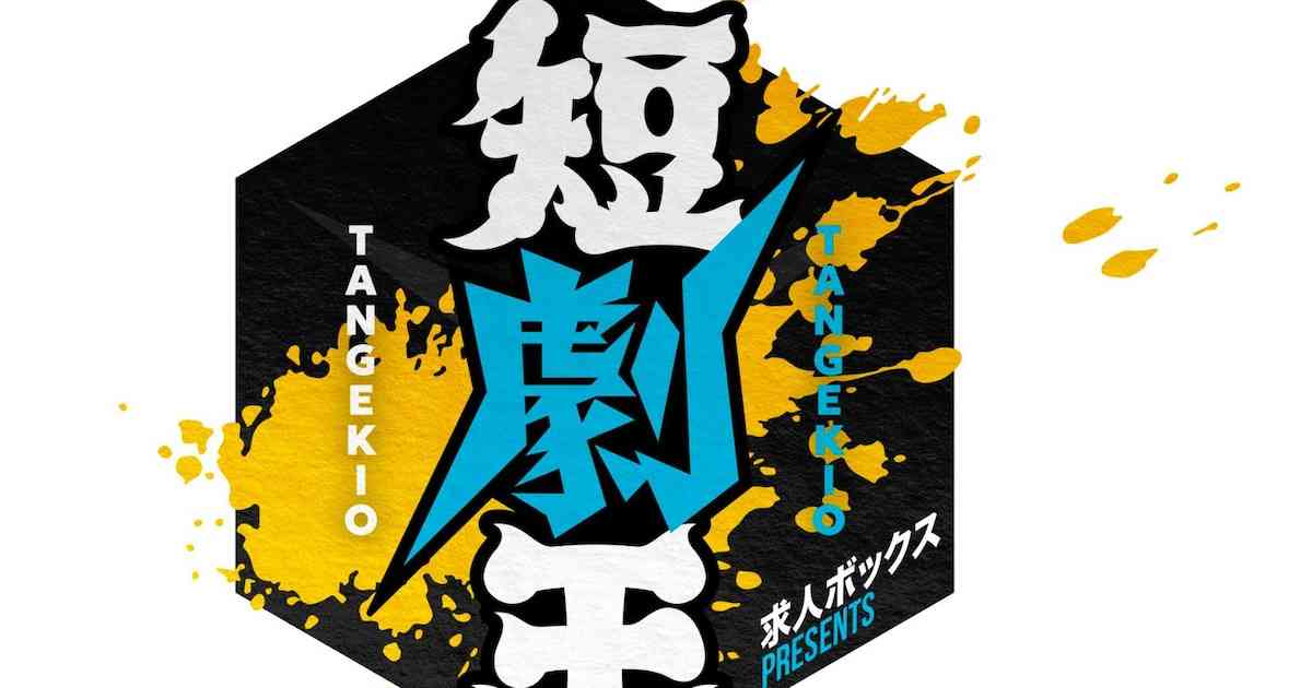 TBSで新たな賞レース誕生！15秒以内のショートコント日本一を決める「短劇王」（コメントあり） - お笑いナタリー