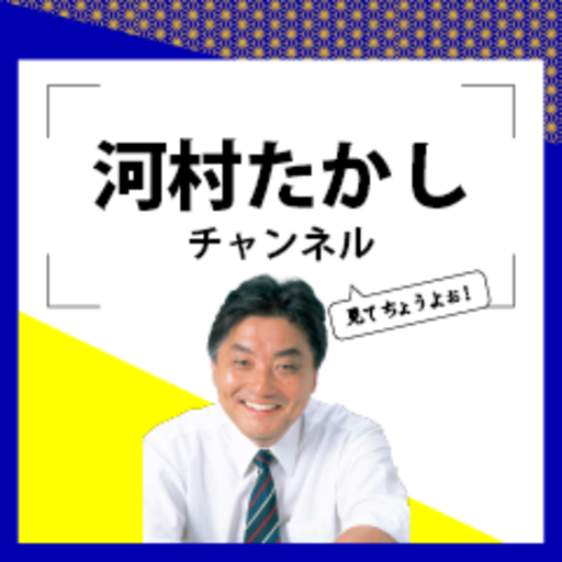 河村たかしチャンネル - ニコニコチャンネル