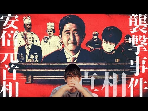 安倍元首相襲撃事件の真相とは？（前編）
