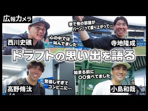 いよいよドラフト会議。カメラが選手たちに思い出を聞いてみた！【広報カメラ】