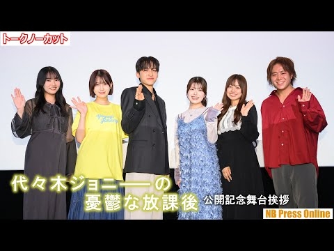 STARGLOWの日穏（KANON）主演映画『代々木ジョニーの憂鬱な放課後』公開記念舞台挨拶【トークノーカット】