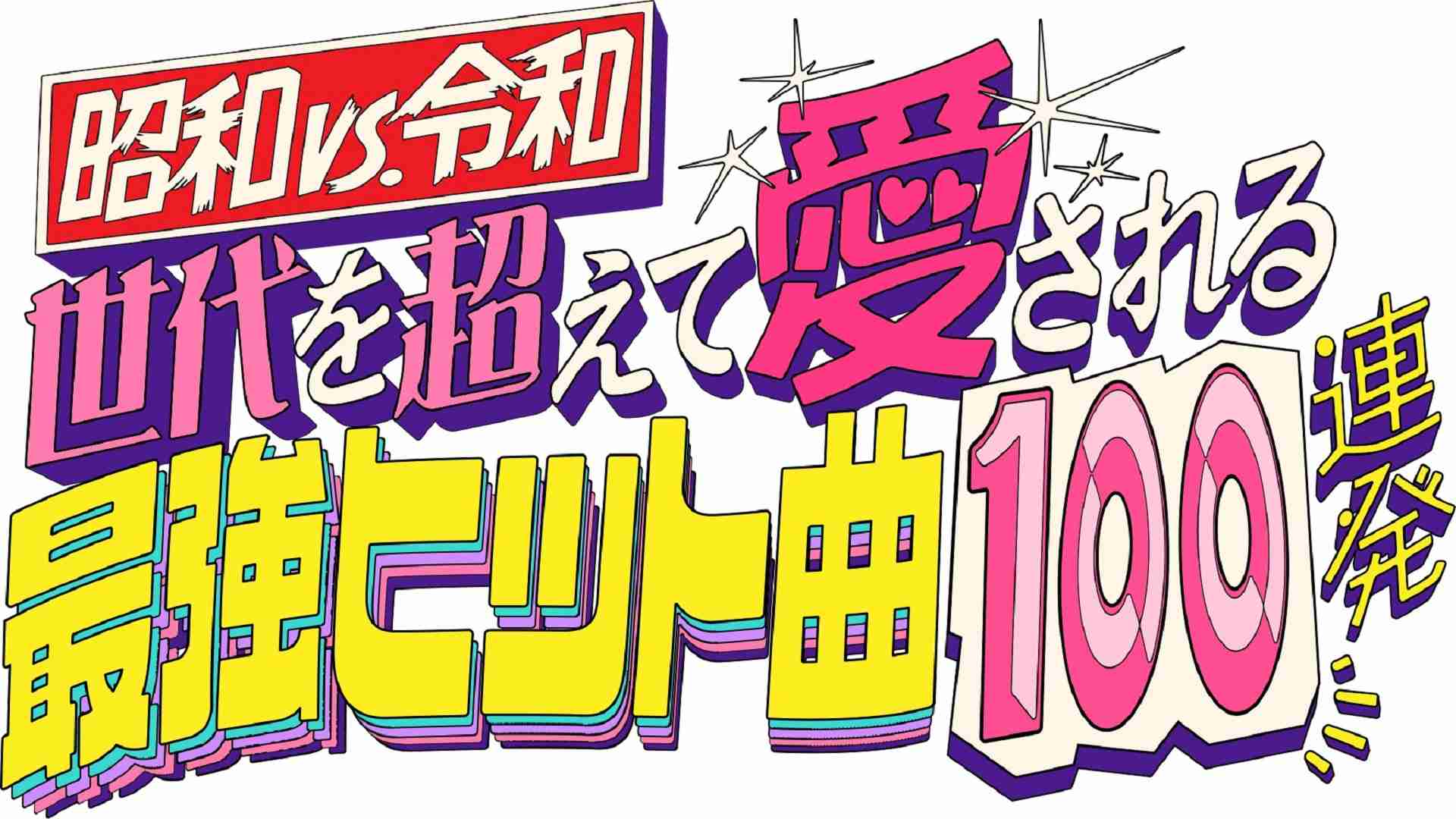 昭和vs令和！世代を超えて愛される最強ヒット曲 | テレ東・ＢＳテレ東 7ch(公式)