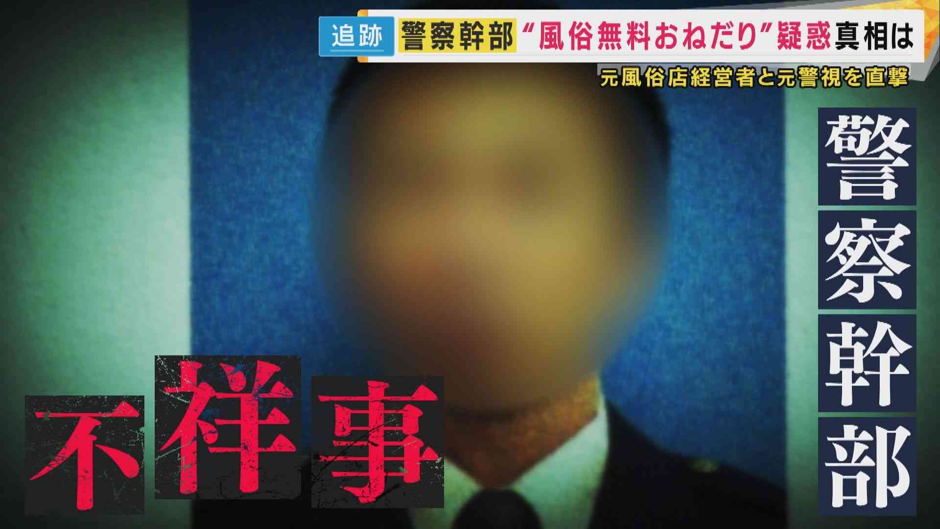「いつでも摘発できる」権限ちらつかせ警察幹部が風俗店を“無料おねだり”疑惑　直撃取材に「もう何も…」（関西テレビ） - Yahoo!ニュース