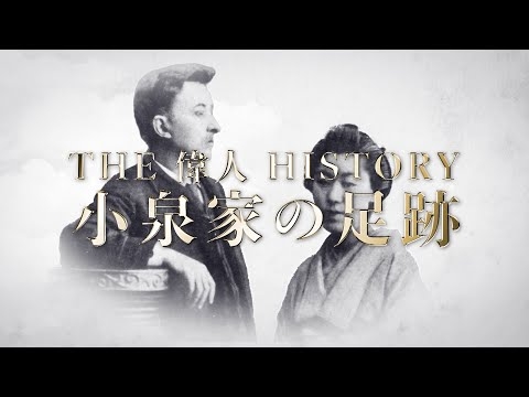 THE 偉人 HISTORY 「小泉家の足跡」