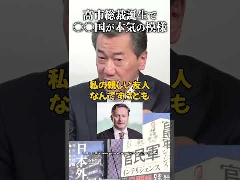 高市総裁誕生で〇〇国が本気の模様 #山上信吾 #高市早苗