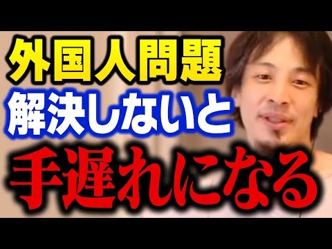 これが移民問題を放置した場合の日本の末路です【ひろゆき 切り抜き】