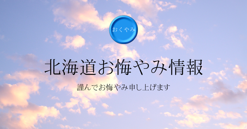 2025/10/15｜北海道お悔やみ情報