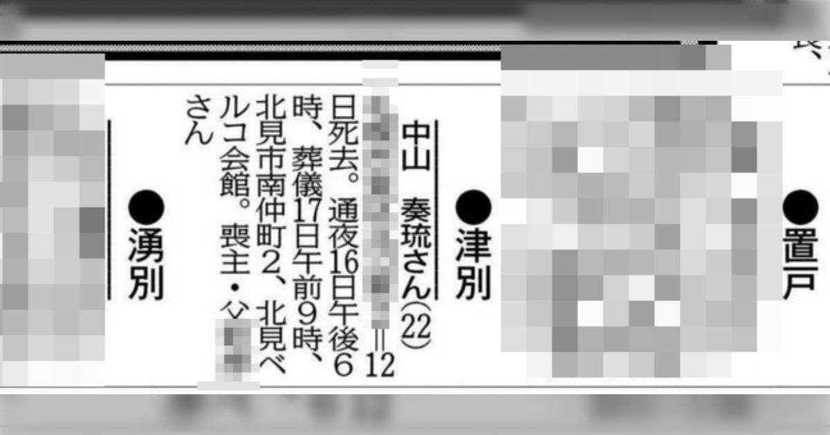 「グエー死んだンゴ」ニキこと故なかやまさん、本名がお悔やみ欄へ掲載される