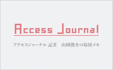 アクセスジャーナル