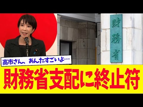 【衝撃】高市早苗総裁、財務省支配にメス　官僚政治に「終止符」宣言