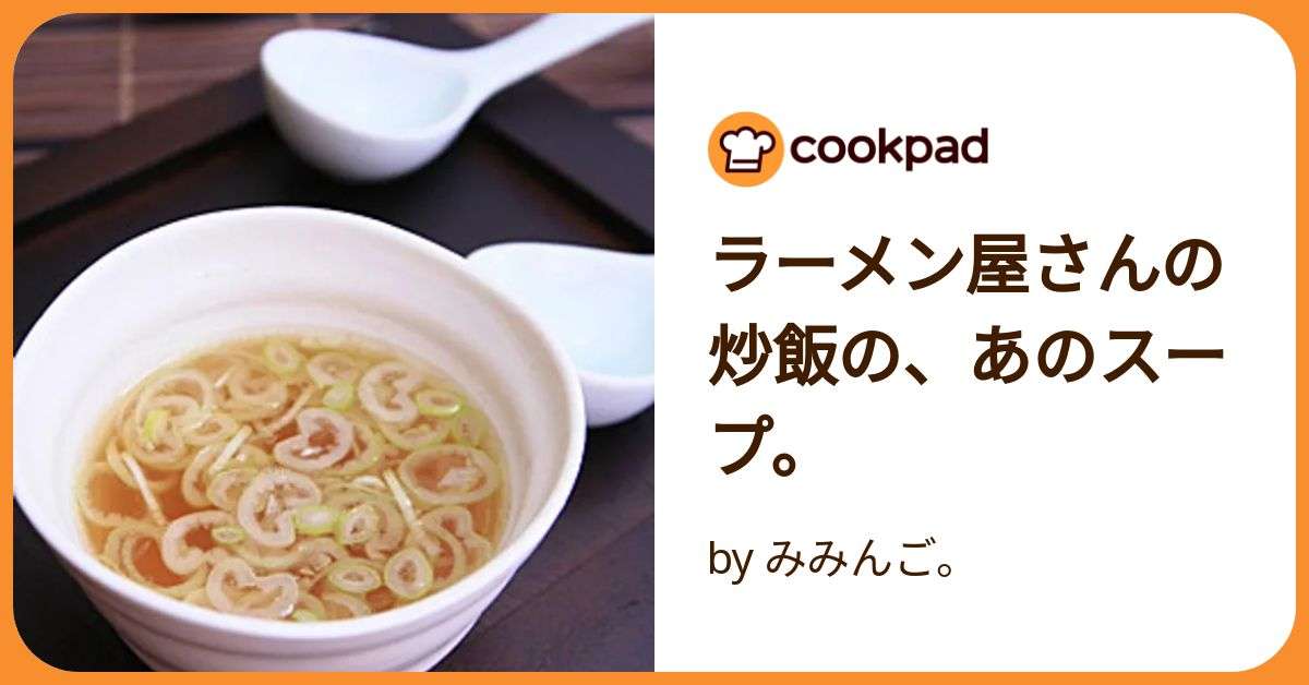 ラーメン屋さんの炒飯の、あのスープ。 by みみんご。 【クックパッド】 簡単おいしいみんなのレシピが392万品
