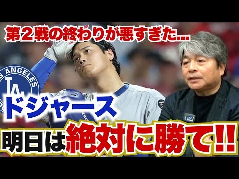 ドジャースは第４戦は絶対に勝たないといけない!! 山本由伸が攻略された原因とは?? 大谷翔平の状態は?? 武田一浩が地区シリーズ第３戦を振り返る!!