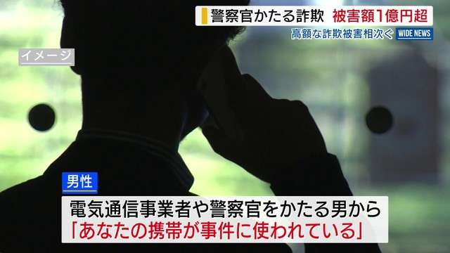 高額の詐欺被害相次ぐ ニセ警察詐欺➡約1億600万円被害 SNS型ロマンス詐欺➡約5500万円被害 山梨（YBS山梨放送） - Yahoo!ニュース