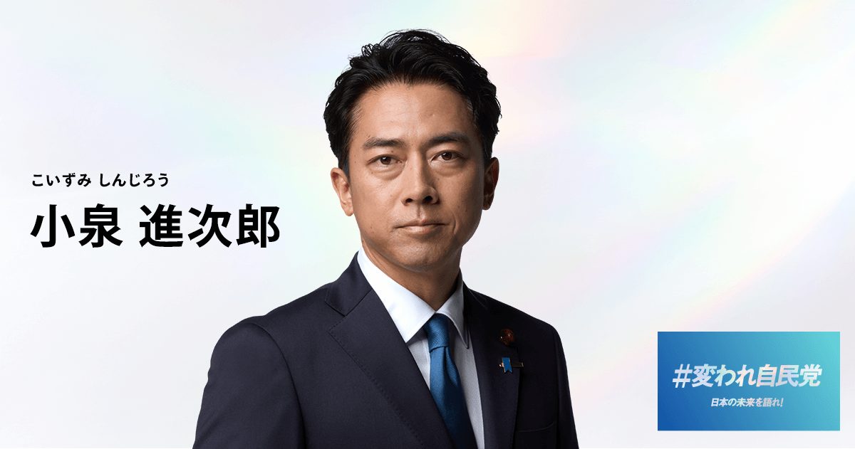 小泉 進次郎｜候補者情報｜総裁選挙2025｜自由民主党