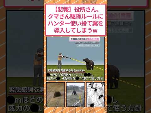 【悲報】役所さん、熊さんの駆除ルールに『ハンター使い捨て案』を導入してしまう