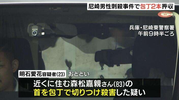 「その人を倒さないといけないと思った」近隣に住む高齢男性を殺害疑いの23歳女 犯行時2本の包丁を使用…警察が押収 尼崎市