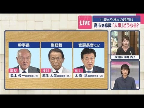 高市新総裁「人事」最新情報　小泉氏や林氏の起用は【スーパーJチャンネル】(2025年10月5日)