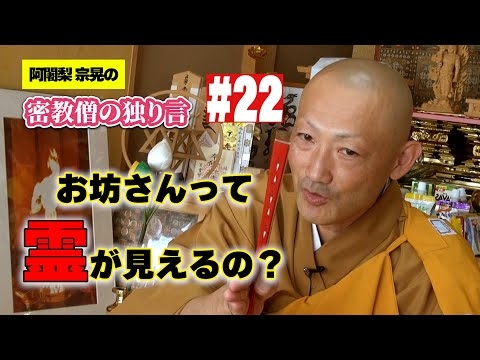密教僧の独り言 #22 お坊さんは霊が視えるんです！えっ？