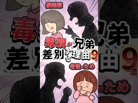 【毒親×きょうだい差別】なぜ毒親は兄弟差〇するのか？理由9選#毒親 #毒親診断 #毒親あるある