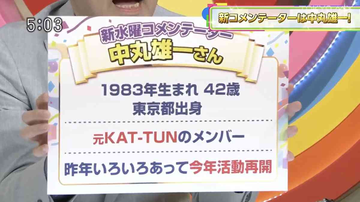 中丸雄一「5時に夢中！」水曜コメンテーターに就任、活動再開後初のレギュラー出演番組