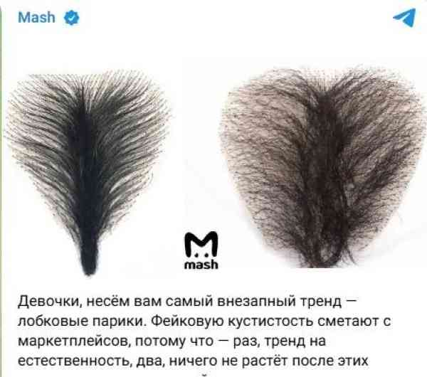 【画像】「陰毛ウィッグ」がロシア女性に人気沸騰中…永久脱毛で“ツルツル”はもう古い？｜ニフティニュース