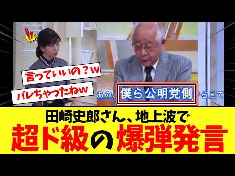 田崎史郎さん、公明党・連立離脱の話の際に『超問題発言』をしてしまうｗ