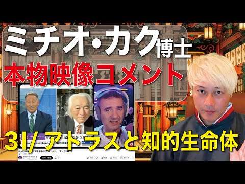 3I/アトラス ミチオ・カク本物コメント（知的生命体について）3I/Atlas Michio Kaku