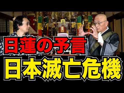 【予言】800年前の予言が現実になる？ 地震・疫病・米不足→日蓮が遺した「日本人滅亡」へのカウントダウン!! 2027年が危ない!! 【住職 高野誠鮮氏に聞く】　デイトナ都市伝説4/6