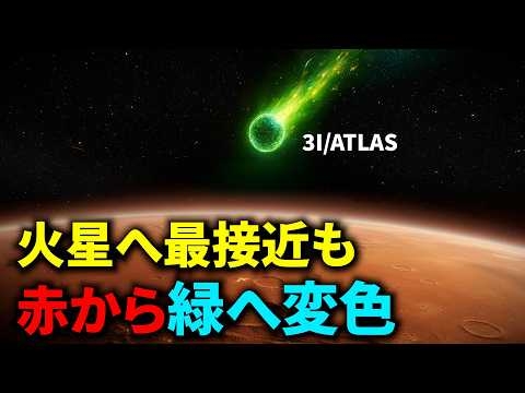 【3I/ATLAS】赤から緑へ変色、火星へ最接近！人工推進装置の可能性も！