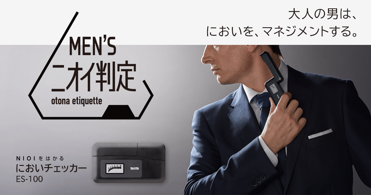 においチェッカー ES-100|エチケットチェッカー|タニタ