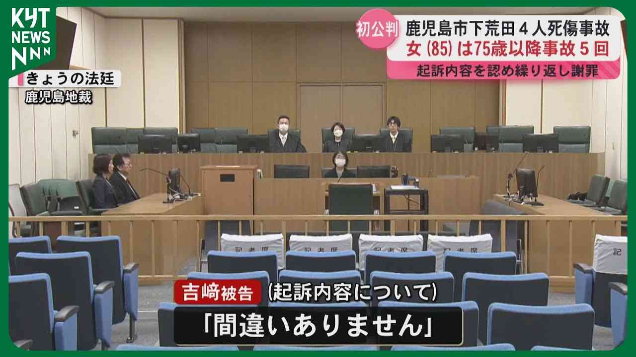 「なぜ早く免許返納しなかったのか…弟の命を返して」――車が歩道に突っ込み4人死傷、85歳被告が起訴内容認める　過去の事故歴も明らかに…「自分の運転だめだな」　鹿児島地裁