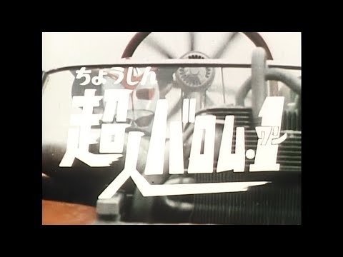 超人バロム・1 OP&ED