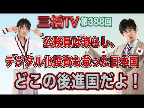 公務員は減らし、デジタル化投資も怠った日本国　どこの後進国だよ！ [三橋TV第388回] 三橋貴明・高家望愛