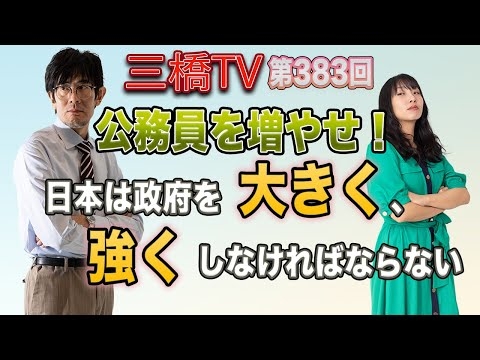 公務員を増やせ！　日本は政府を大きく、強くしなければならない [三橋TV第383回] 三橋貴明・高家望愛