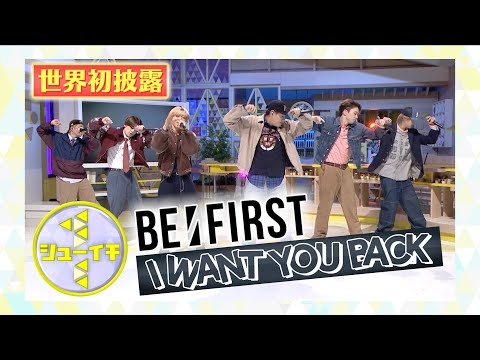 【公式】シューイチ　「BE:FIRST生歌唱パフォーマンス 〜新曲 I Want You Back 初披露〜」(10月26日放送分)