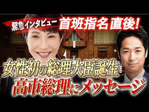 高市早苗さん、第104代首相ご選出、おめでとうございます!【祝辞全文】 2025.10.21