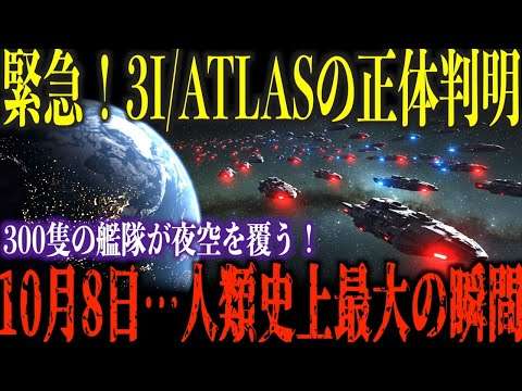 【NASA緊警告】3I/ATLASは彗星ではなく“人工艦隊”だった！？10月8日、300隻の艦隊が地球を包囲する“人類史上最大の瞬間”が迫る！【都市伝説 ミステリー】