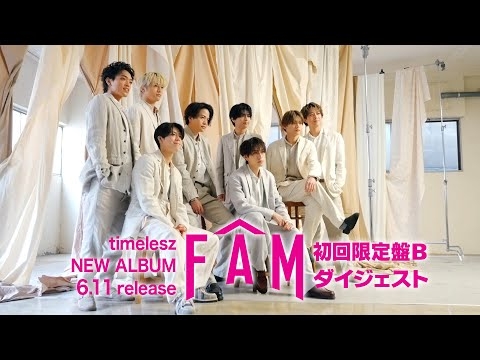 timelesz『FAM』初回限定盤B ダイジェスト映像