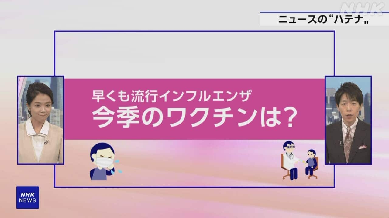 【解説】早くも流行インフルエンザ 今季のワクチンは？ 注目のスプレータイプ 注意点も | NHKニュース | インフルエンザ、医療・健康、おはよう日本