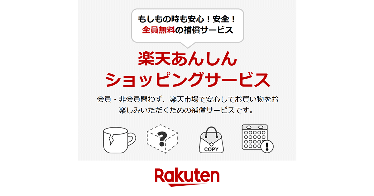 【楽天市場】楽天あんしんショッピングサービス