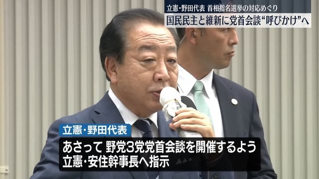 立憲・野田代表、国民・維新との党首会談よびかけへ（日テレNEWS NNN） - Yahoo!ニュース